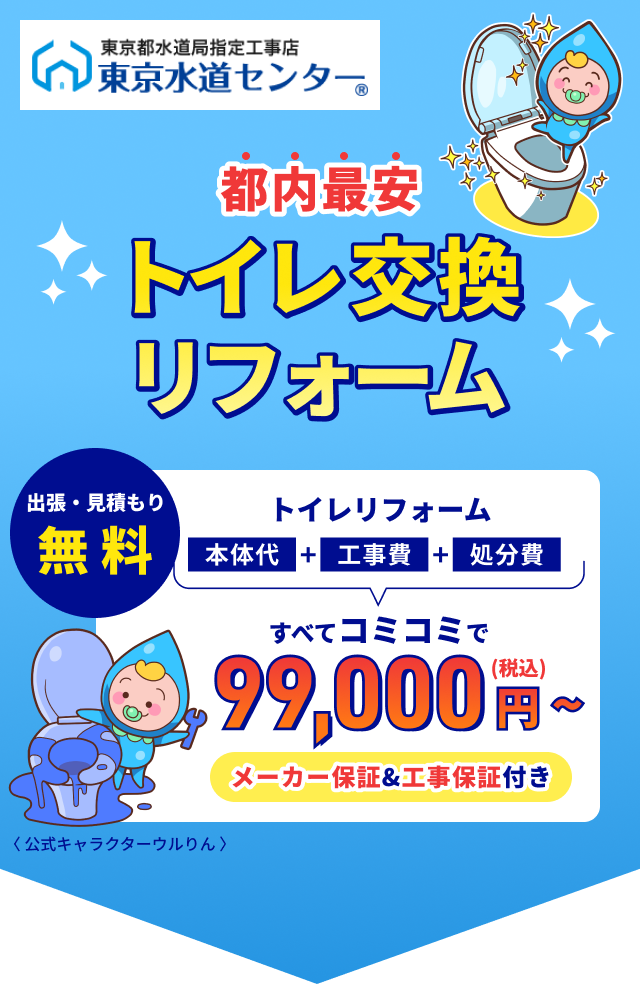 都内最安 トイレ交換リフォーム