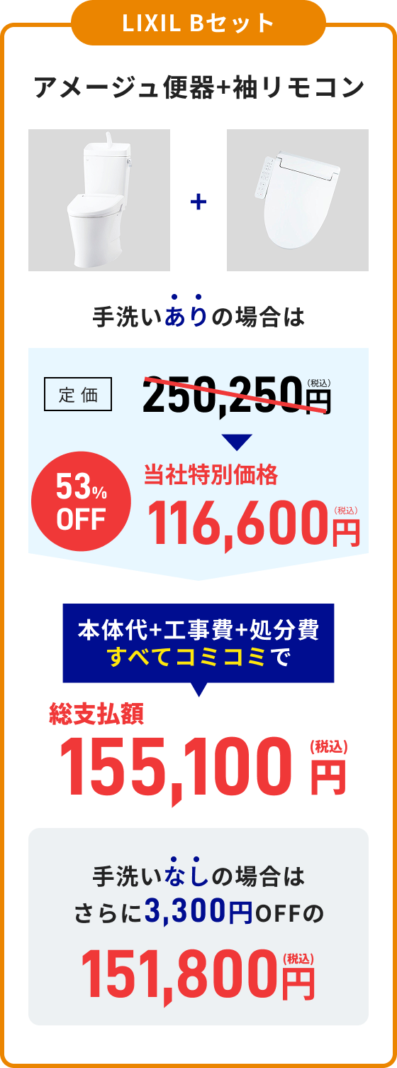 LIXIL Bセット アメージュ便器+袖リモコン 総支払額155,100円（税込）手洗いなし：総支払額151,800円（税込）