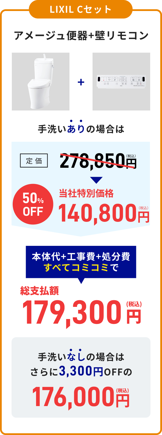 LIXIL Cセット ピュアレストQR＋ウォシュレットS 総支払額179,300円（税込）手洗いなし：総支払額176,000円（税込）