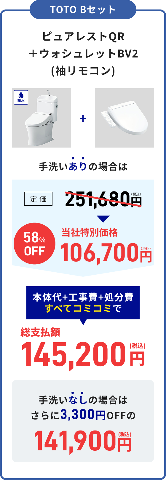 TOTO Bセット ピュアレストQR＋ウォシュレットBV2 総支払額145,200円（税込）手洗いなし：総支払額141,900円（税込）