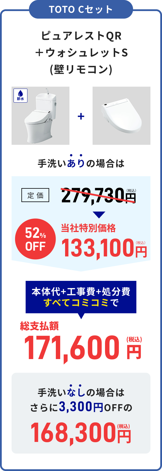 TOTO Cセット ピュアレストQR＋ウォシュレットS 総支払額171,600円（税込）手洗いなし：総支払額168,300円（税込）