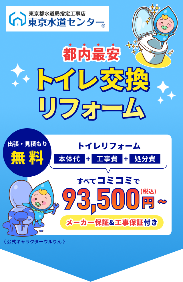 都内最安 トイレ交換リフォーム