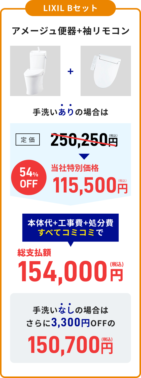 LIXIL Bセット アメージュ便器+袖リモコン 総支払額155,100円（税込）手洗いなし：総支払額151,800円（税込）