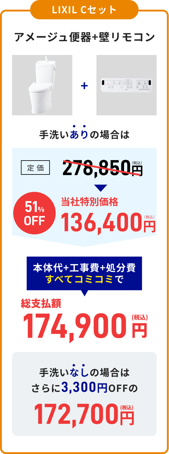 LIXIL Cセット ピュアレストQR＋ウォシュレットS 総支払額179,300円（税込）手洗いなし：総支払額176,000円（税込）