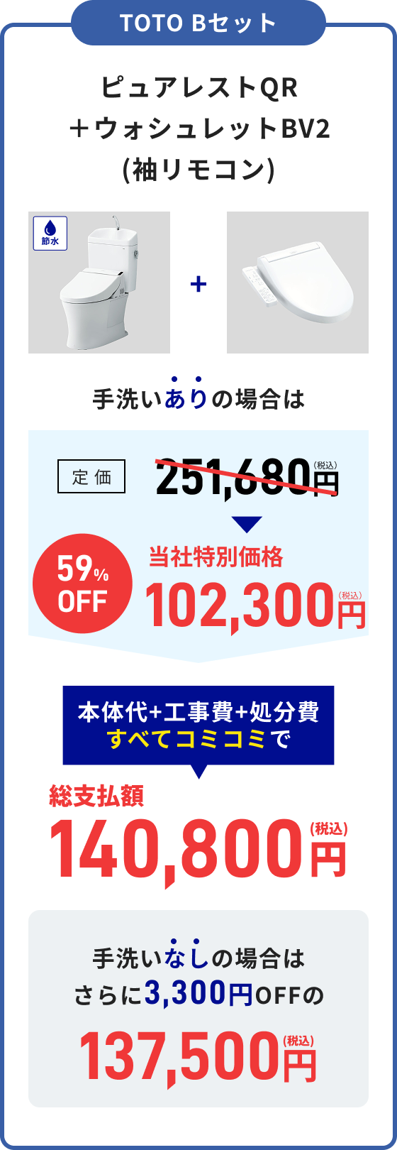 TOTO Bセット ピュアレストQR＋ウォシュレットBV2 総支払額145,200円（税込）手洗いなし：総支払額141,900円（税込）