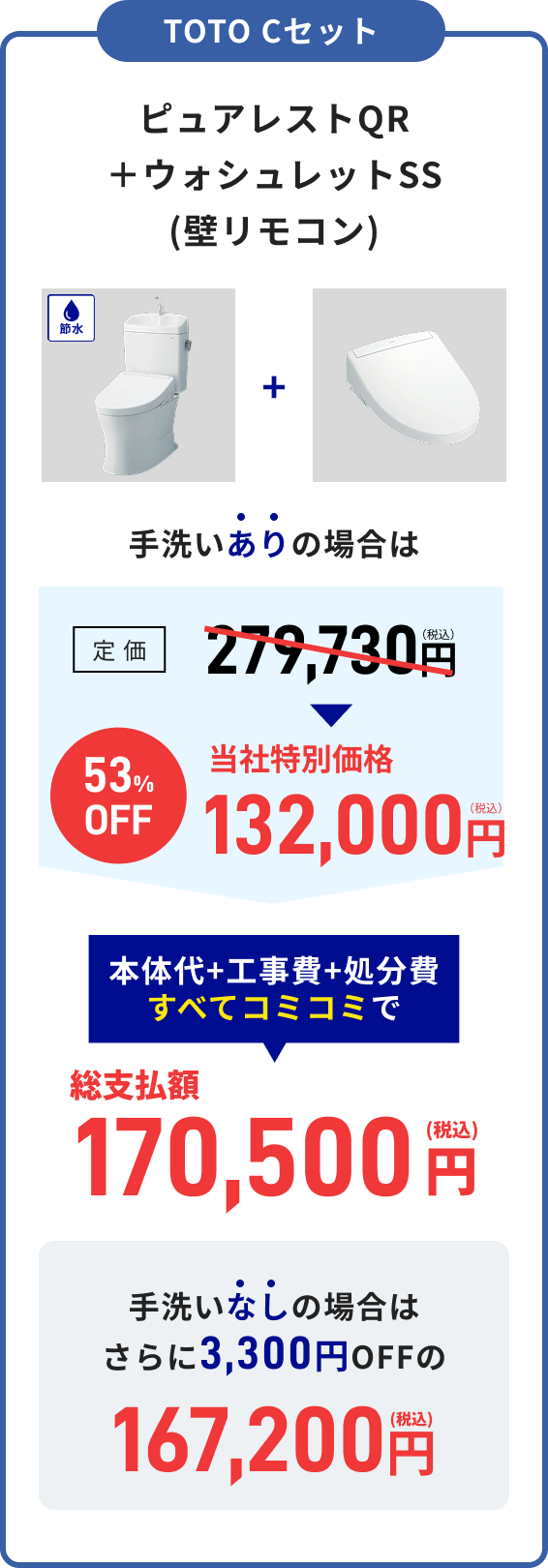 TOTO Cセット ピュアレストQR＋ウォシュレットS 総支払額171,600円（税込）手洗いなし：総支払額168,300円（税込）