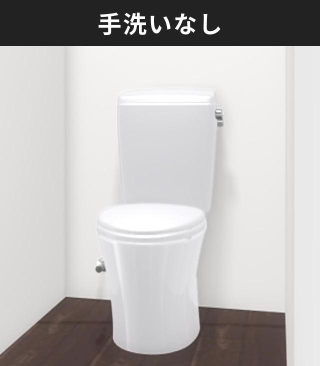 手洗いなし