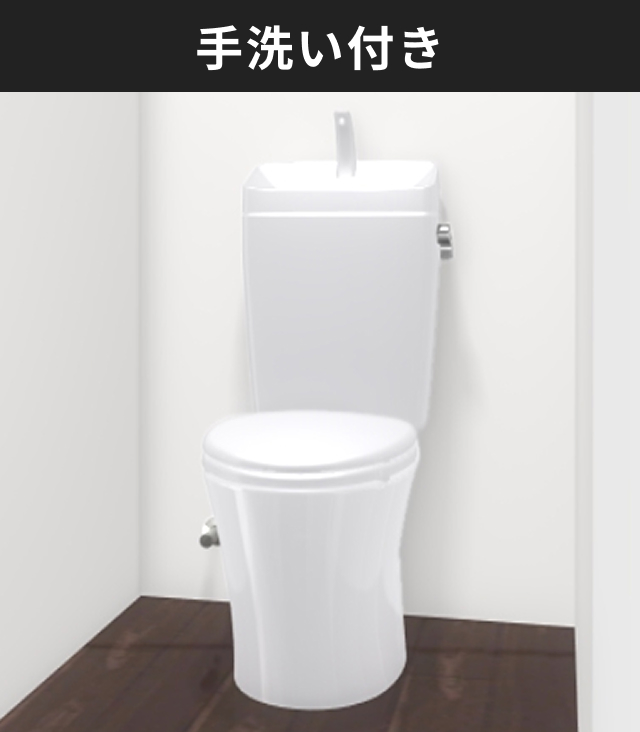手洗い付き