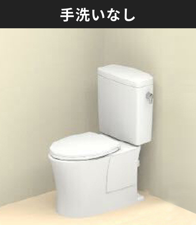 手洗いなし