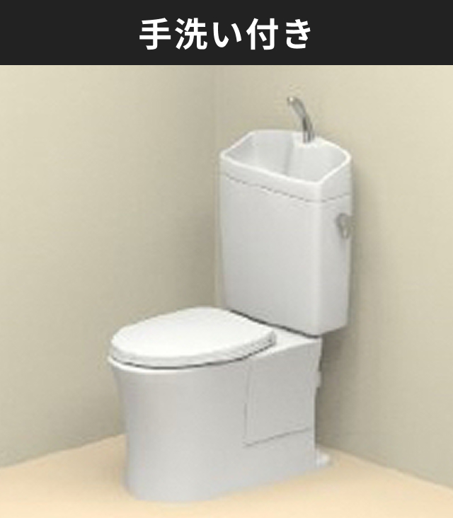 手洗い付き