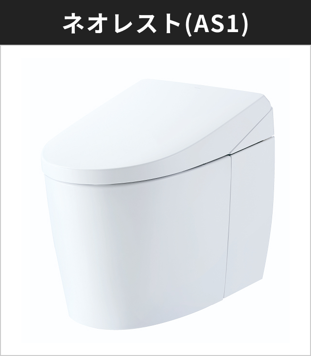 ネオレスト(AS1)