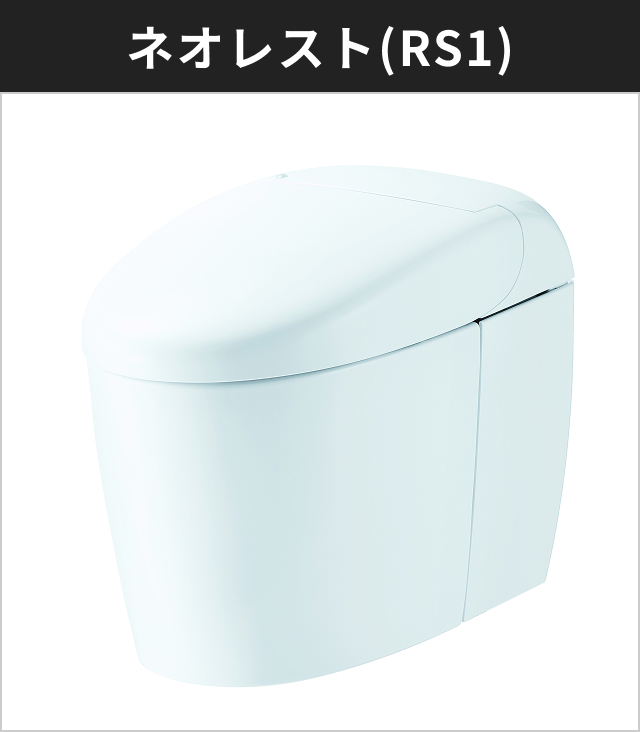 ネオレスト(RS1)