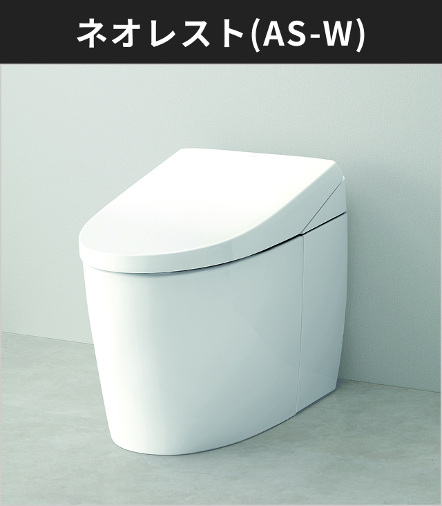 ネオレスト(AS-W)