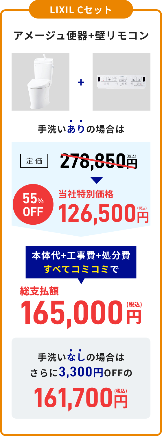 LIXIL Cセット ピュアレストQR＋ウォシュレットS 総支払額165,000円（税込）手洗いなし：総支払額161,700円（税込）