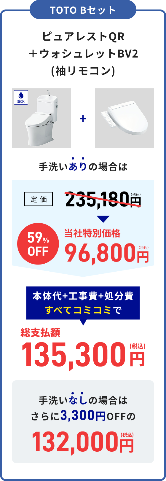TOTO Bセット ピュアレストQR＋ウォシュレットBV2 総支払額135,300円（税込）手洗いなし：総支払額132,000円（税込）
