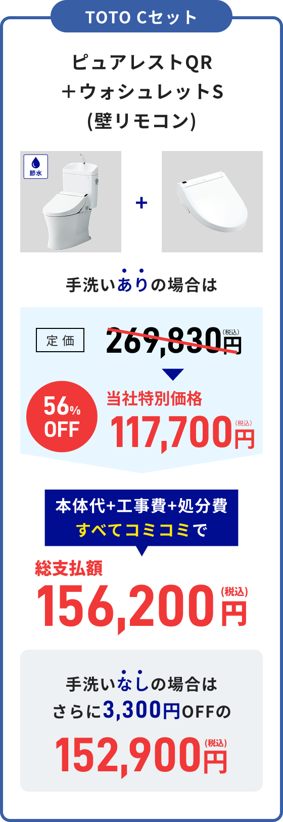 TOTO Cセット ピュアレストQR＋ウォシュレットS 総支払額156,200円（税込）手洗いなし：総支払額152,900円（税込）
